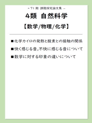 cover image of 課題探究論文集（71期）4類自然科学【数学/物理/化学】